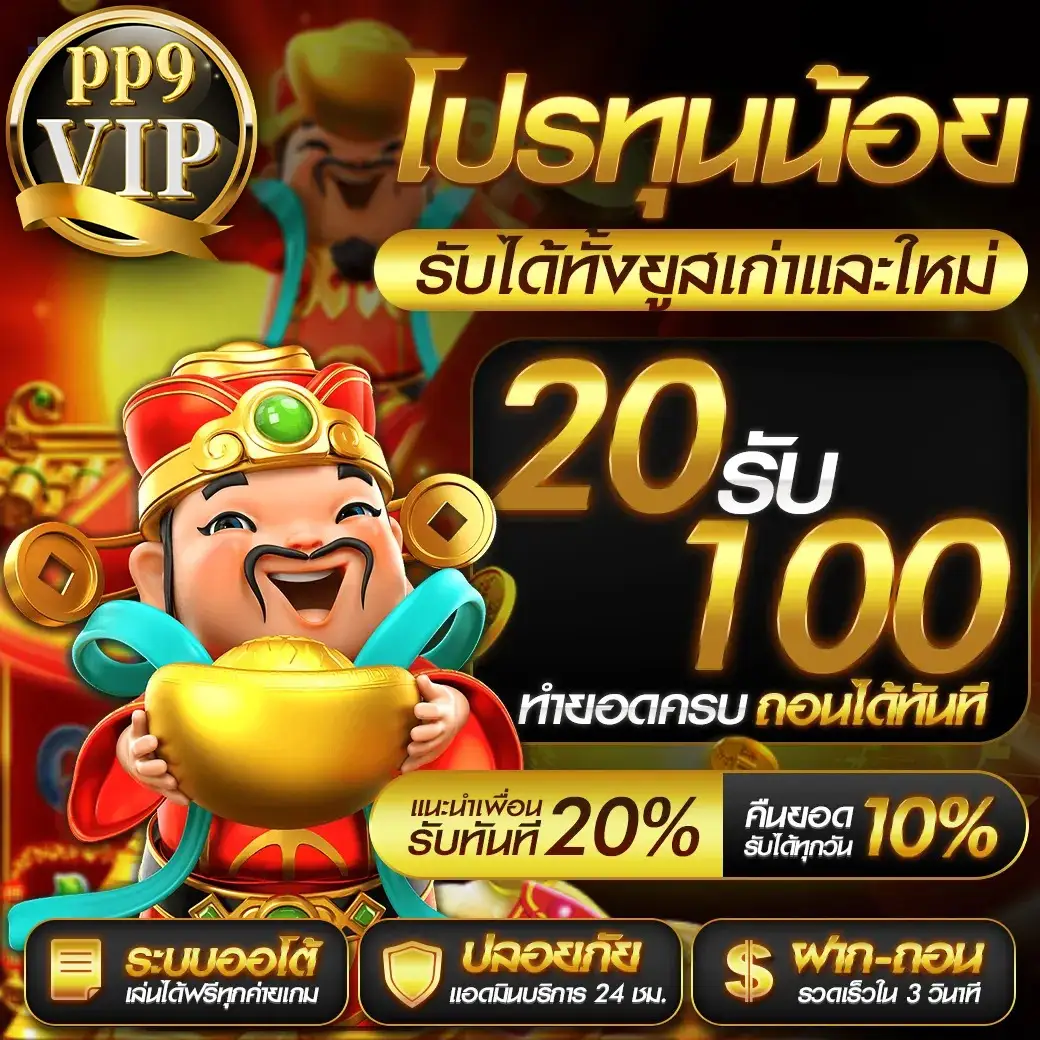 รวมโปรสล็อตทุนน้อย รับทรูวอเลท เว็บสล็อตแท้ ไม่เด้งหลุด ระบบ Auto